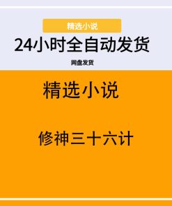 修神三十六计