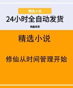 修仙从时间管理开始