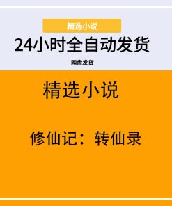 修仙记：转仙录