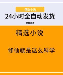 修仙就是这么科学