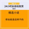 修仙就是这样子的