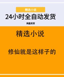 修仙就是这样子的