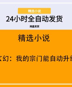 玄幻：我的宗门能自动升级