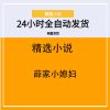 薛家小媳妇