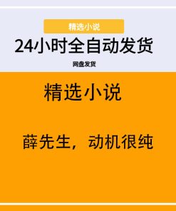 薛先生，动机很纯