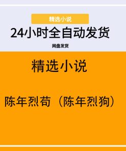 陈年烈苟（陈年烈狗）