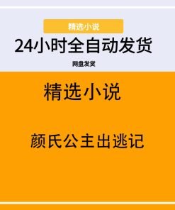 颜氏公主出逃记