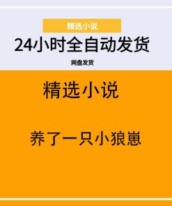 养了一只小狼崽