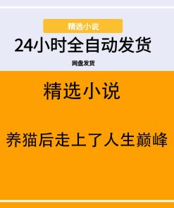 养猫后走上了人生巅峰