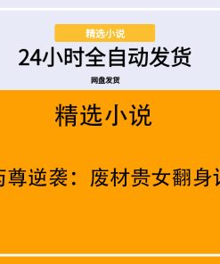 药尊逆袭：废材贵女翻身记