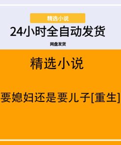 要媳妇还是要儿子[重生]