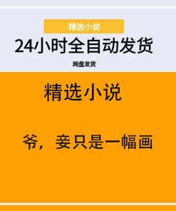 爷，妾只是一幅画