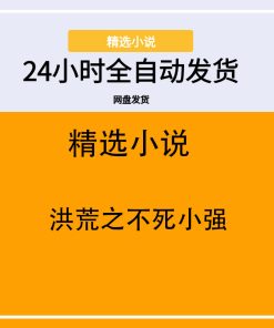 洪荒之不死小强
