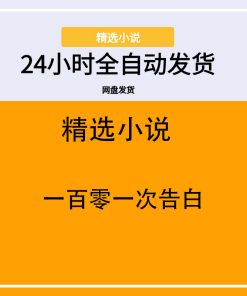 一百零一次告白