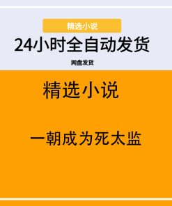 一朝成为死太监