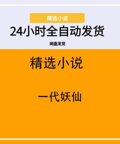 一代妖仙