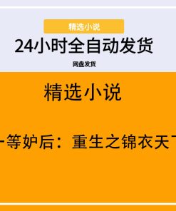 一等妒后：重生之锦衣天下
