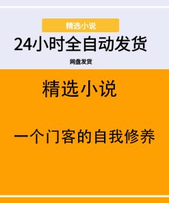 一个门客的自我修养