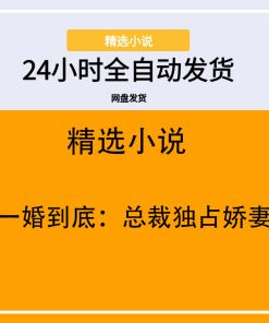 一婚到底：总裁独占娇妻