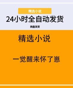 一觉醒来怀了崽