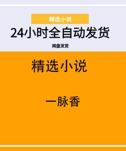 一脉香