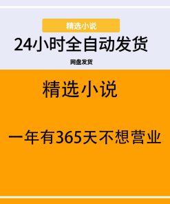 一年有365天不想营业