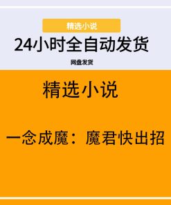 一念成魔：魔君快出招