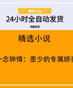 一念钟情：墨少的专属娇妻