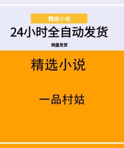 一品村姑