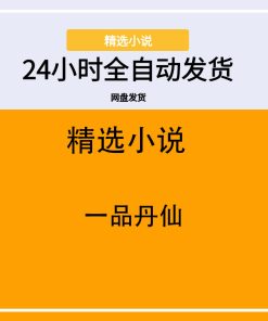 一品丹仙