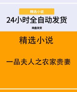 一品夫人之农家贵妻