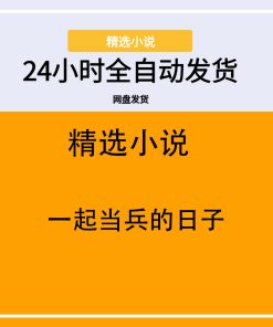 一起当兵的日子