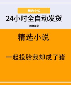 一起投胎我却成了猪
