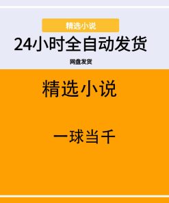 一球当千