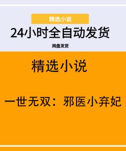 一世无双：邪医小弃妃