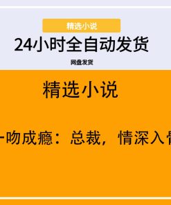 一吻成瘾：总裁，情深入骨