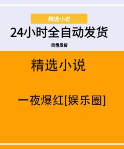 一夜爆红[娱乐圈]
