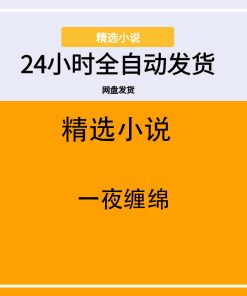 一夜缠绵