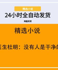 医生杜明：没有人是干净的