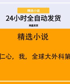 医者仁心，我，全球大外科第一人