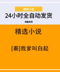 [秦]我爹叫白起