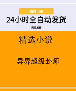异界超级卦师