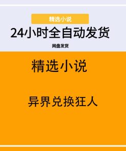 异界兑换狂人
