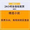 异界太凶，我苟回现实显圣