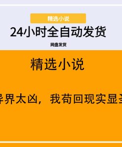 异界太凶，我苟回现实显圣