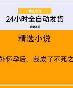 意外怀孕后，我成了不死之身