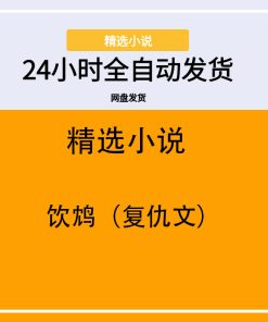 饮鸩（复仇文）