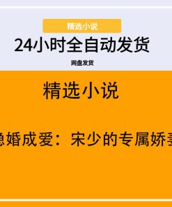 隐婚成爱：宋少的专属娇妻