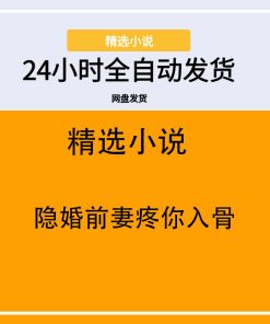 隐婚前妻疼你入骨