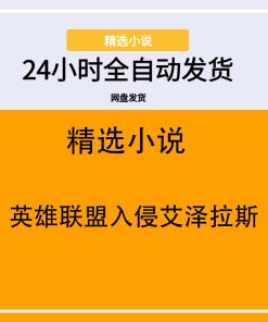 英雄联盟入侵艾泽拉斯